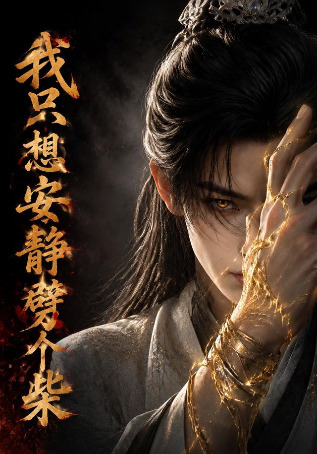 我只想安静劈个柴