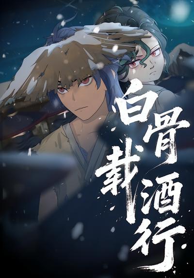 白骨载酒行