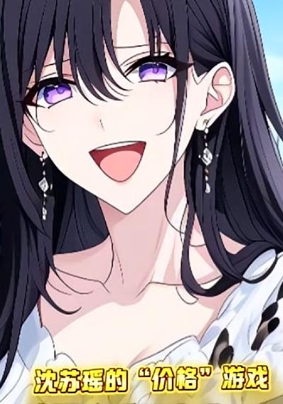 沈苏瑶的“价格”游戏