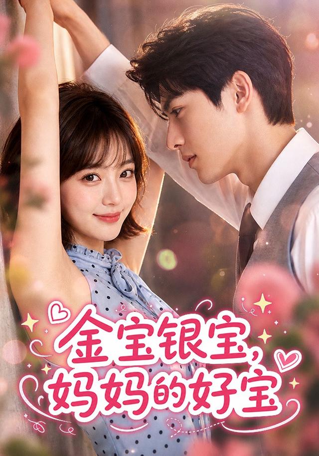 金宝银宝，妈妈的好宝
