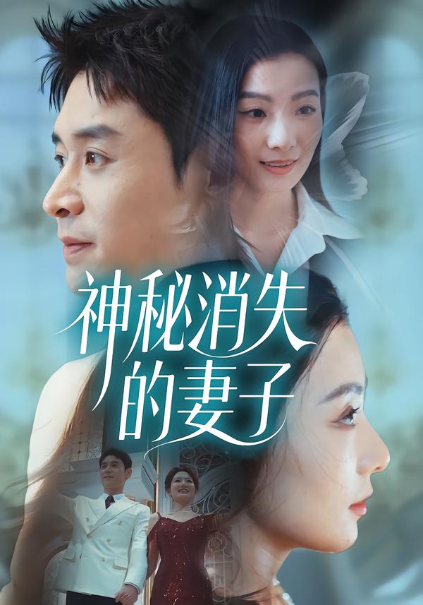 神秘消失的妻子