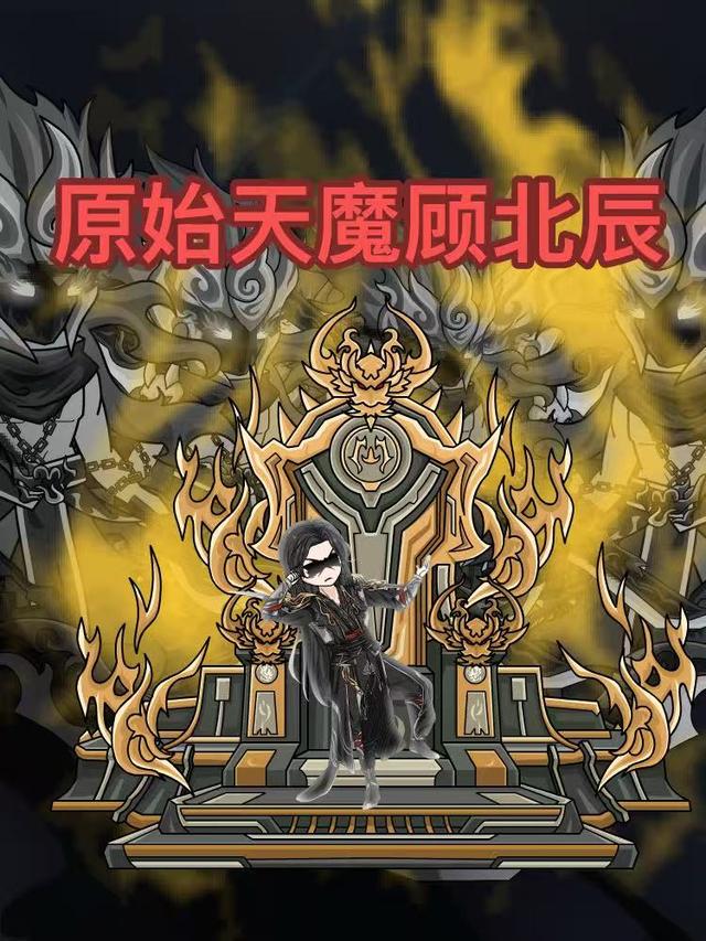 原始天魔顾北辰封面图