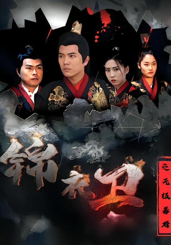 锦衣卫之无极毒尊