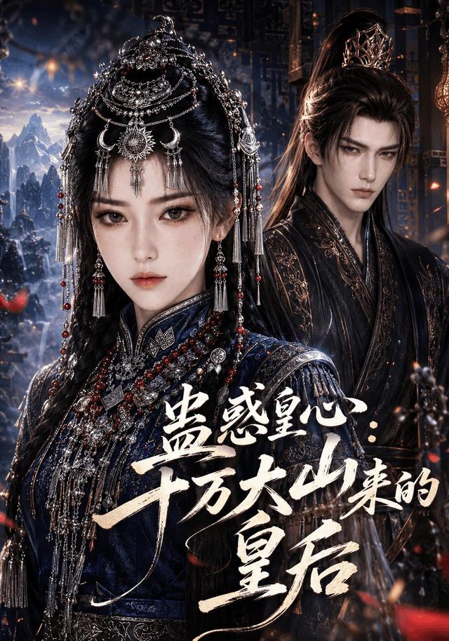 蛊惑皇心：十万大山来的皇后 cover