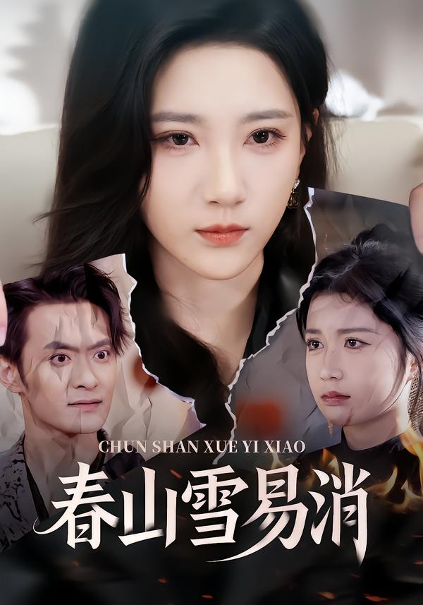 春山雪易消