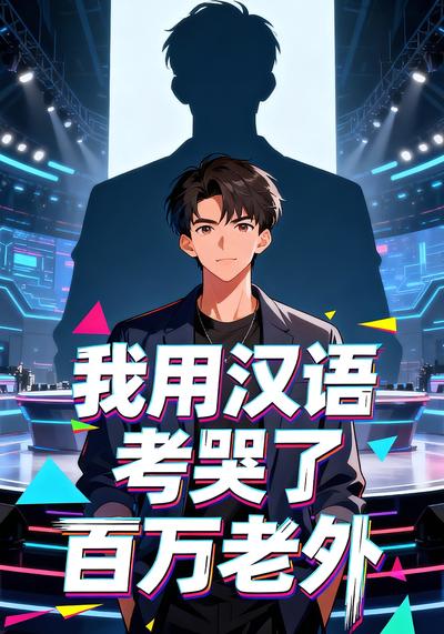 我用汉语考哭了百万老外