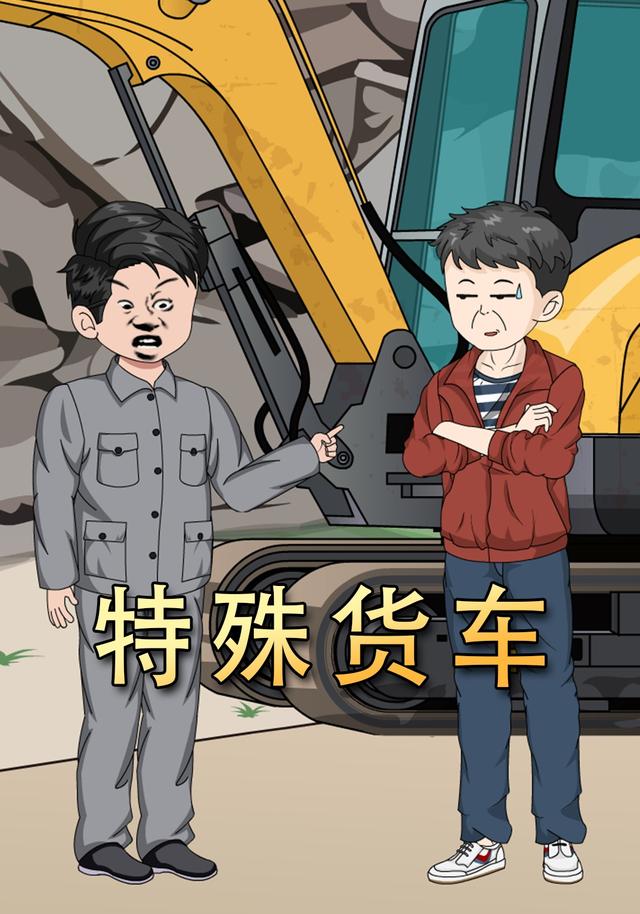 特殊货车封面图