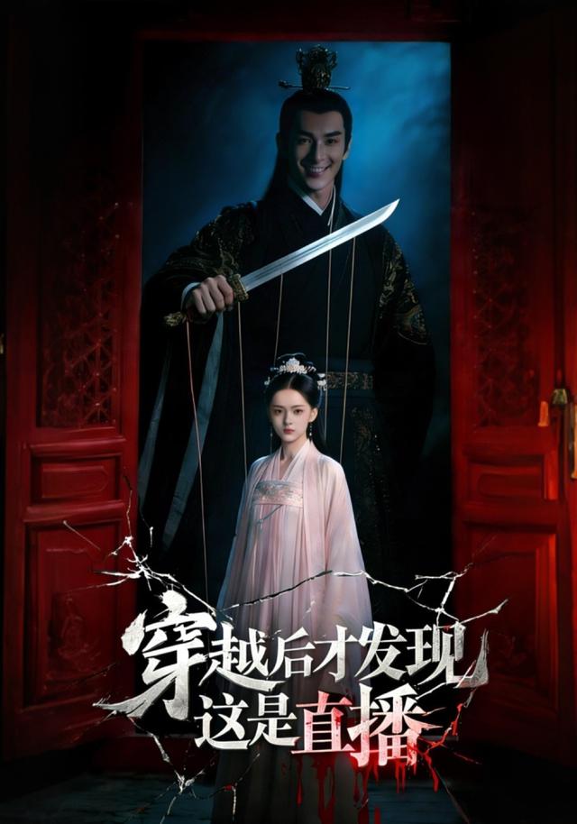 穿越后才发现这是直播