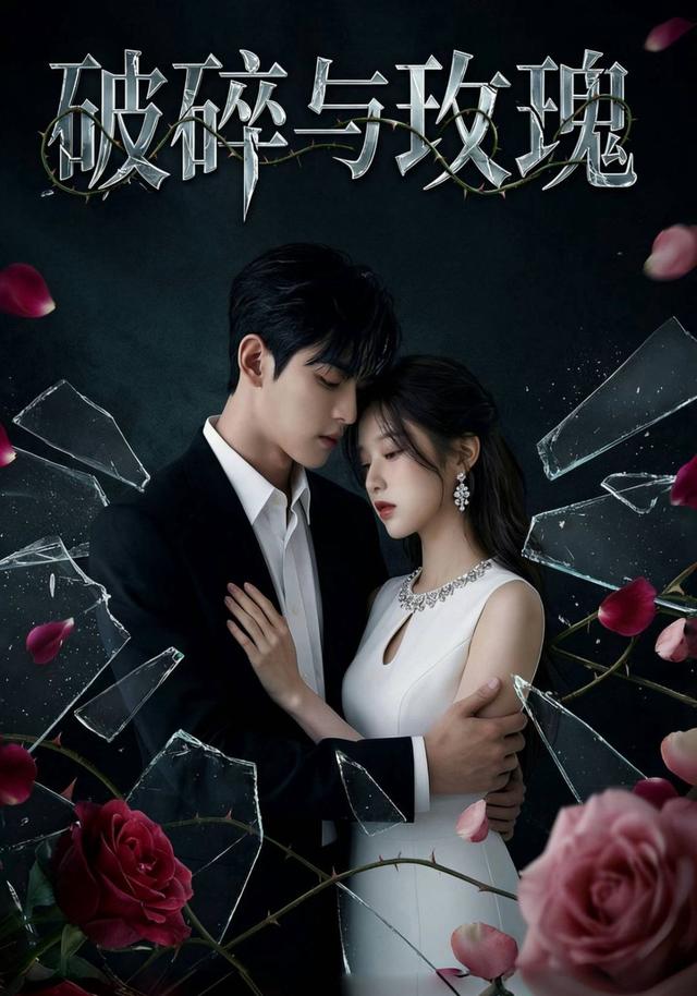 破碎与玫瑰