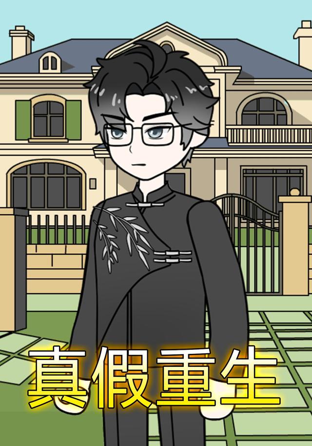 真假重生