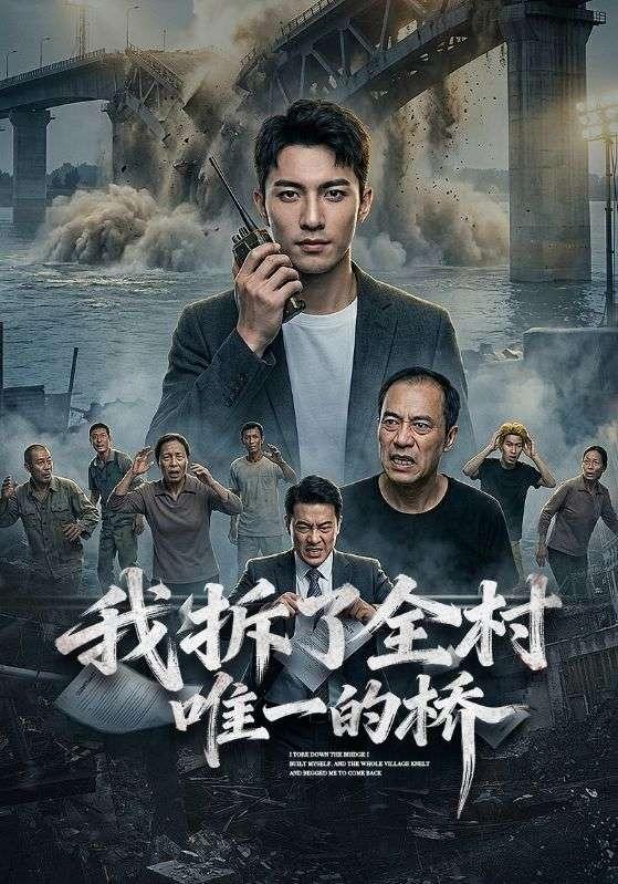 我拆了全村唯一的桥 cover