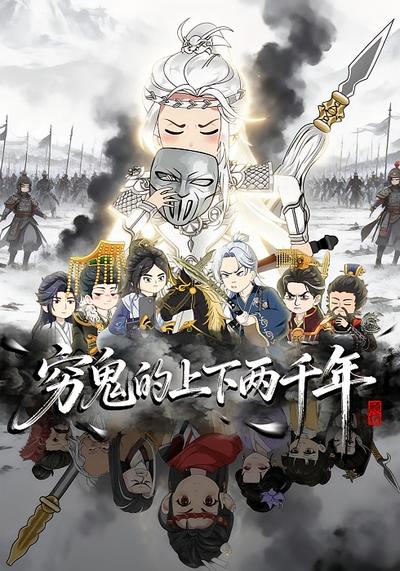 穷鬼的上下两千年