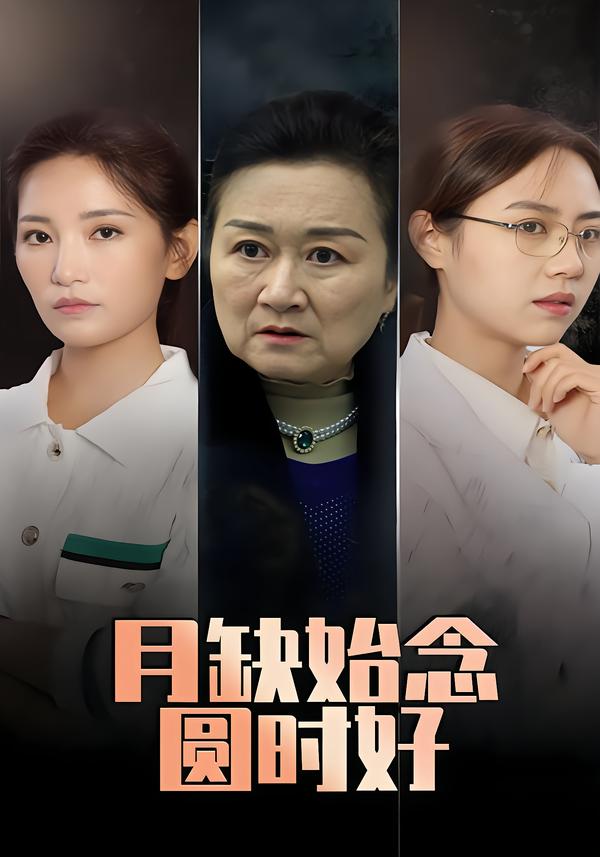 月缺始念圆时好