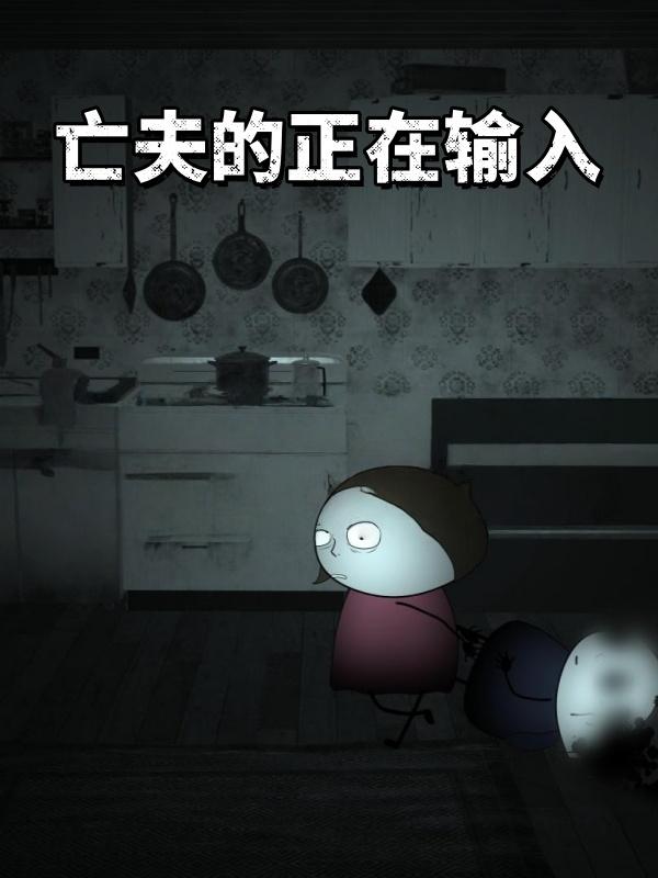 亡夫的正在输入封面图