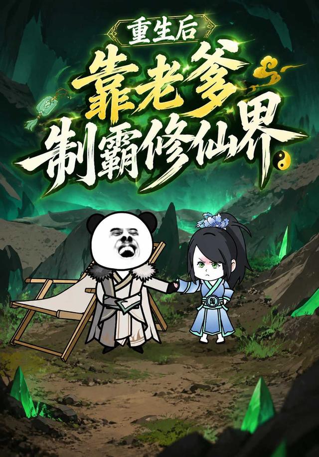 重生后靠老爹制霸修仙界