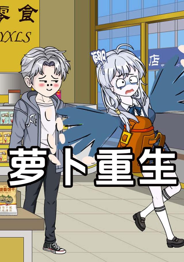 萝卜重生封面图