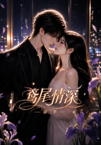鸢尾情深第二季