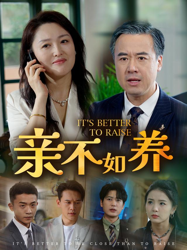 亲不如养封面图