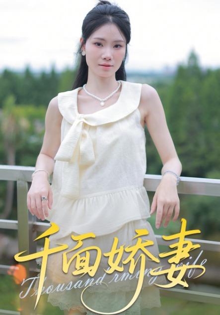 千面娇妻