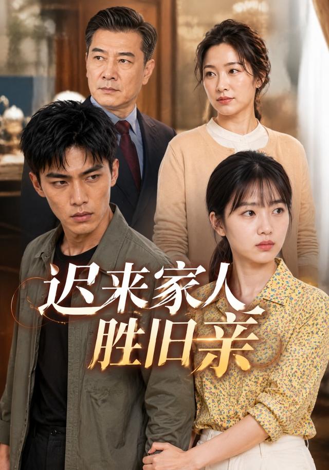 迟来家人胜旧亲