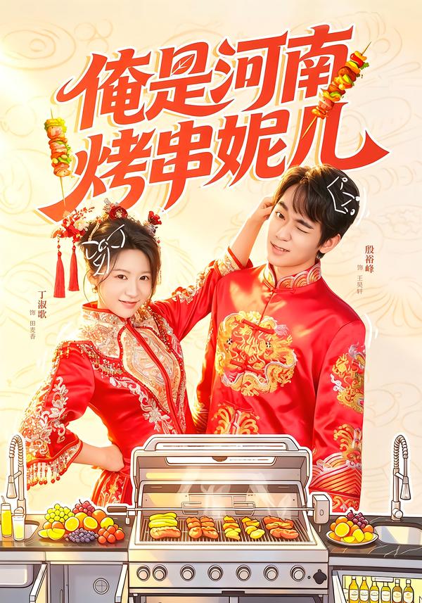 俺是河南烤串妮儿