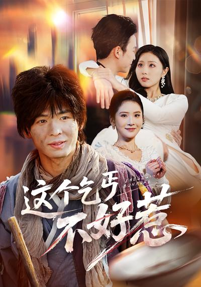 这个乞丐不好惹封面图