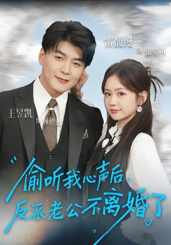 偷听我心声后，反派老公不离婚了