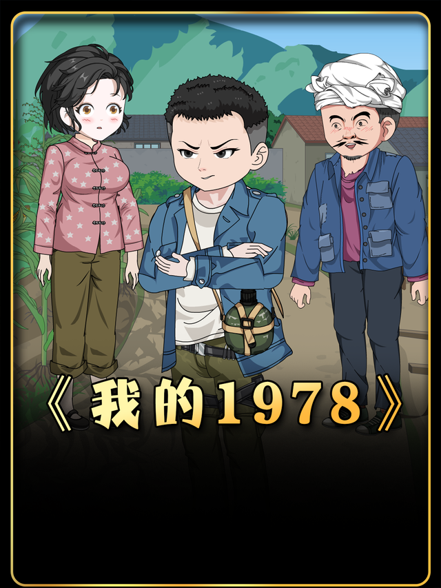 我的1978年封面图