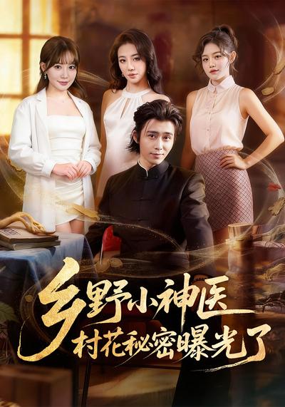 乡野小神医，村花秘密曝光了封面图