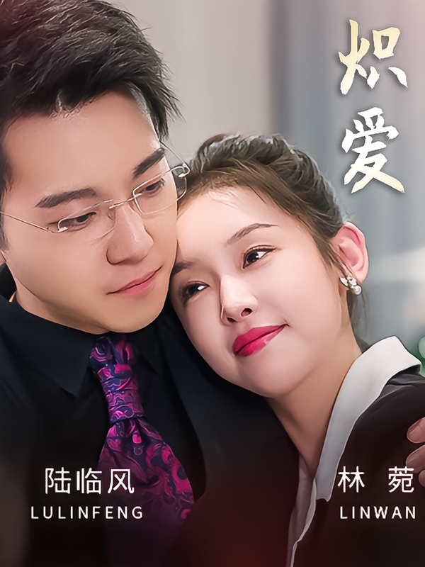 炽爱