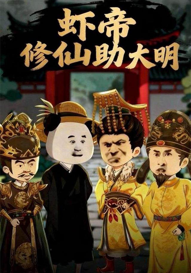 虾帝修仙助大明封面图