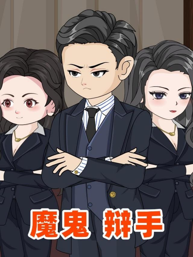 魔鬼辩手封面图