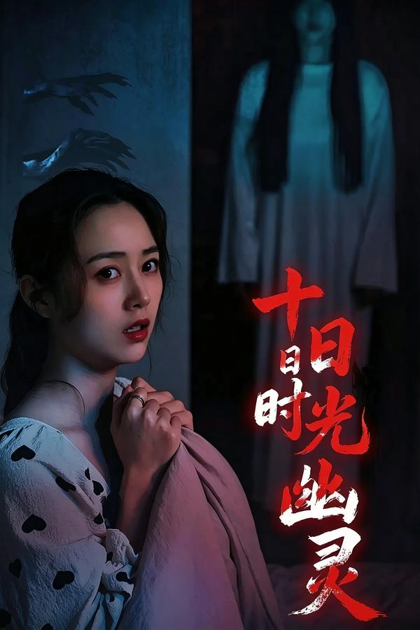 十日时光幽灵