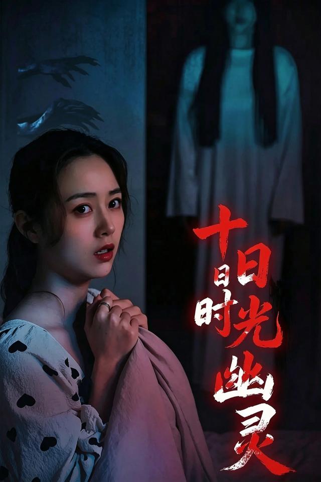 十日时光幽灵