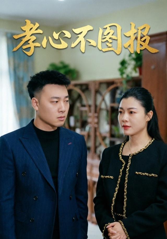 孝心不图报