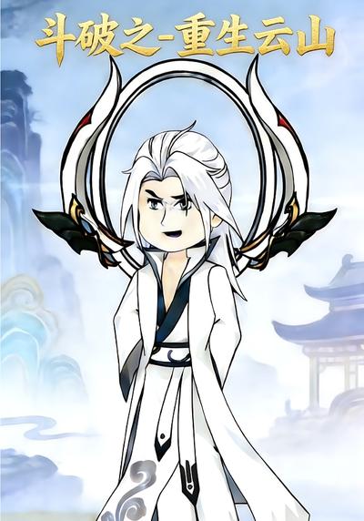 斗破之-重生云山封面图