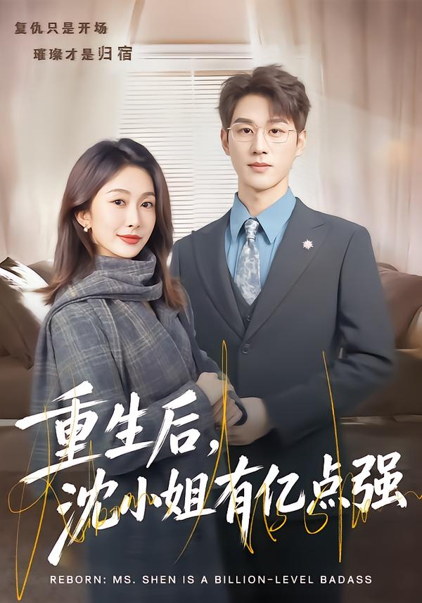 重生后，沈小姐有亿点强