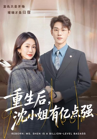 重生后沈小姐有亿点强封面图