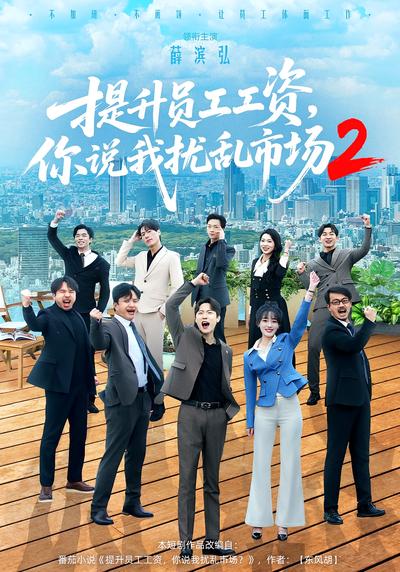 提升员工工资，你说我扰乱市场2封面图