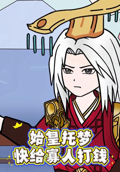 始皇托梦：快给寡人打钱