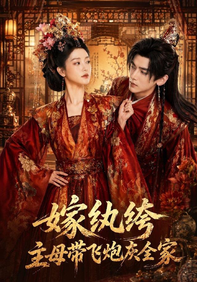 嫁纨绔：主母带飞炮灰全家