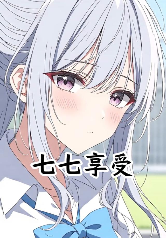 七七享受封面图