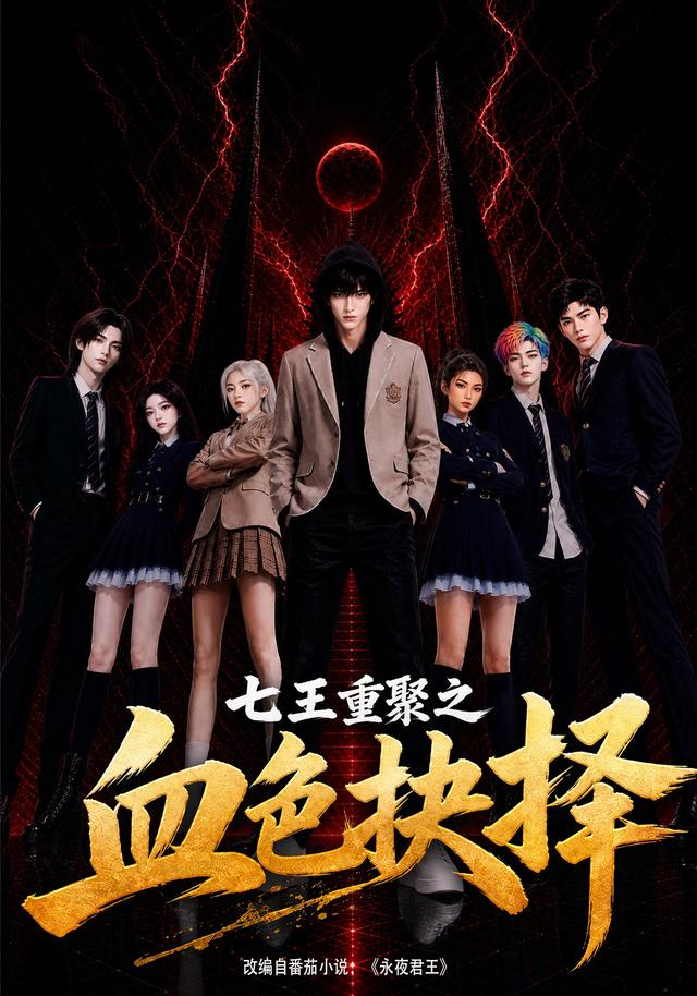 七王重聚之血色抉择