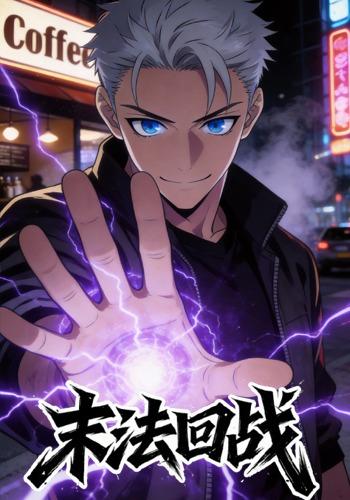 末法回战封面图