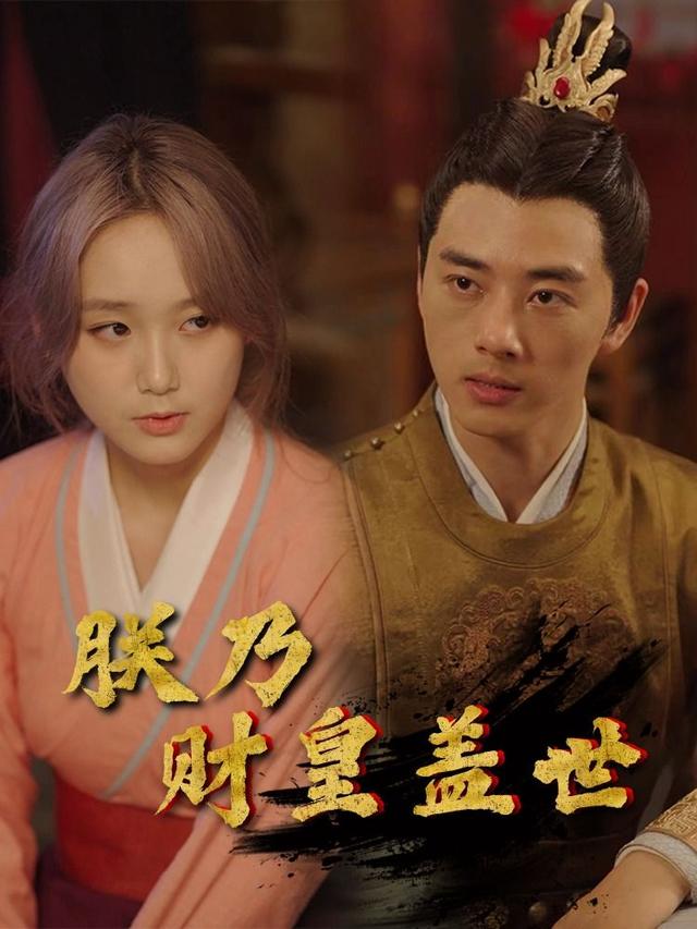 朕乃财皇盖世封面图