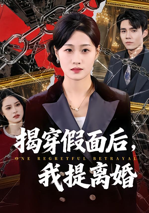 揭穿假面后，我提离婚