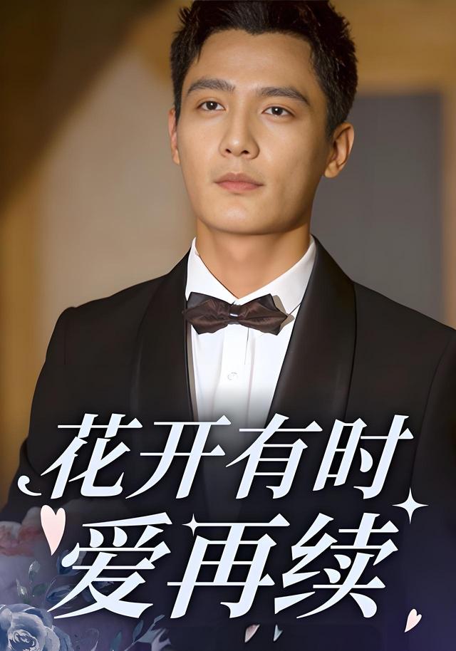 花开有时爱再续封面图