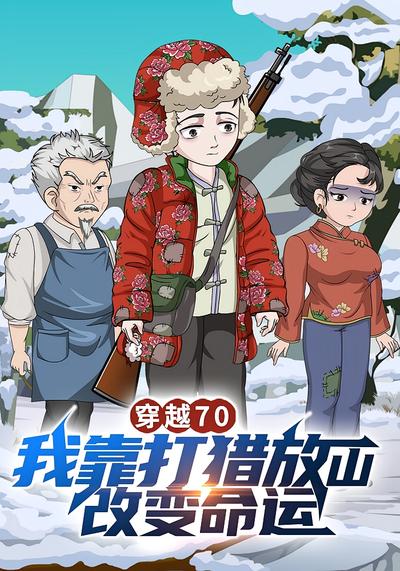 穿越70，我靠打猎放山改变命运