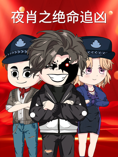 夜肖之绝命追凶