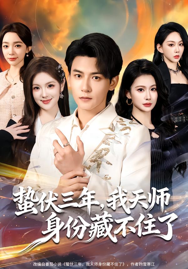 蛰伏三年，我天师身份藏不住了